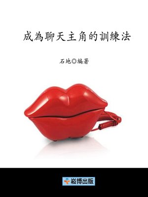 cover image of 成為聊天主角的訓練法